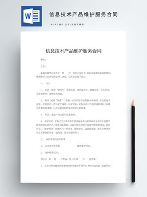 信息技術服務合同 關鍵要素、模板獲取與應用指南